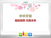 阿尔山中华牙膏——我的微笑闪亮未来